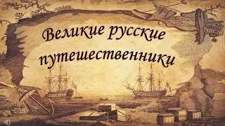 Географические открытия русских путешественников.