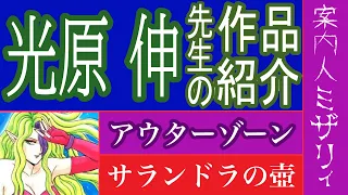 【漫画】光原 伸先生の作品紹介　アウターゾーン　アウターゾーン リ ビジテッド　サランドラの壺