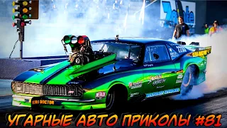 ЛУЧШИЕ АВТО ПРИКОЛЫ 2020 / НОВЫЕ ПРИКОЛЫ / СМЕШНЫЕ АВТО МОМЕНТЫ / ПРИКОЛЫ 2020 / Приколы на Дорогах