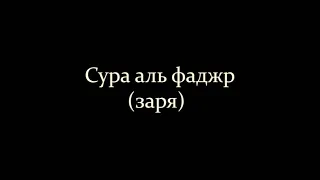 89 сура "аль фаджр (заря)" чтец Файсал ар Рушуд