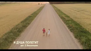 И ДУША ПОЛЕТИТ (авт. С.Василишин)