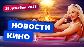 Киноитоги 2023: провалы Disney, гибель франшиз, успех "Барбенгеймера" - Новости кино