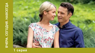 Вчера. Сегодня. Навсегда. 1 Серия. Мелодрама. Лучшие сериалы