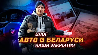 РЫНОК в БЕЛАРУСИ / Наши Закрытия / ВЛОГ