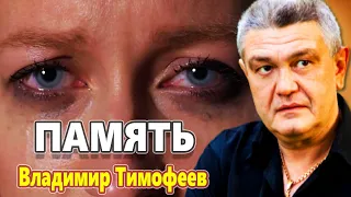 ЭТА ПЕСНЯ РВЕТ ДУШУ ! До слёз ! ПАМЯТЬ Владимир Тимофеев