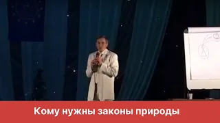 Кому нужны законы природы