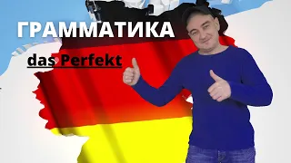 УЧИТЬ НЕМЕЦКИЙ ЯЗЫК (ГРАММАТИКА УЧИМ ПРОШЕДШЕЕ ВРЕМЯ,ПЕРФЕКТ das Perfekt)