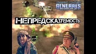 ИНТРИЖКА В ГЕНЕРАЛАХ [Generals Zero hour] EPIC BATTLE
