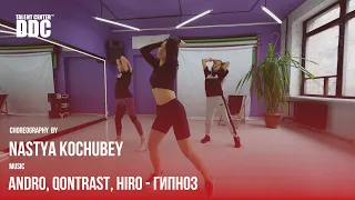 Andro, Qontrast, HIRO - Гипноз choreography by Nastya Kochubey  | Talent Center DDC