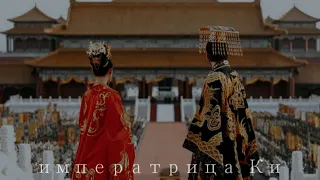клип Императрица Ки/Empress Ki