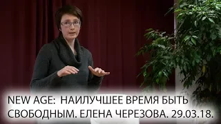 Елена Черезова - New Age: наилучшее время быть свободным. 29.03.18. НОУ - ПЛИНИЙ СТАРШИЙ