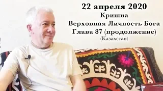 22 апреля 2020 Кришна.Верховная Личность Бога. Глава 87 (продолжение)