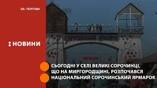 Сьогодні у селі Великі Сорочинці, що на Миргородщині, розпочався Національний Сорочинський ярмарок