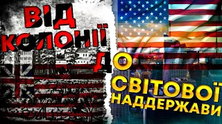 Як США стали НАДДЕРЖАВОЮ? 4 СЕКРЕТИ УСПІХУ