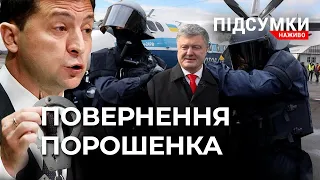 Повернення Порошенка|Старий Новий рік|Бустерна доза|Хакерська атака| ПІДСУМКИ РОКУ.НАЖИВО 15.01.2022