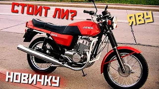 😎СТОИТ ЛИ ПОКУПАТЬ МОТОЦИКЛ ЯВА 350 НОВИЧКУ  В 2022Г!? JAWA-638