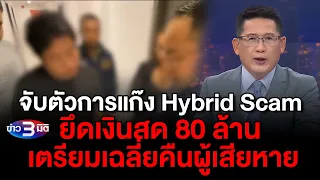 ข่าว3มิติ 17 เมษายน 2567 l จับตัวการแก๊ง Hybrid Scam ยึดเงินสด 80 ล้าน เตรียมเฉลี่ยคืนผู้เสียหาย