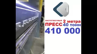 Листогибочный пресс 2 метра до  40 тонн от 410 000 рублей! STAPREX HPB 2040