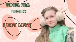 танец под песню Мияги I got love✨🙈(танец не мой)