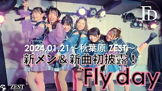 【Fly day】2024.01.21 秋葉原ZEST「新メン＆新曲初披露！」《4K画質》