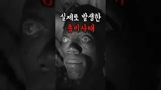 소름끼치는 실제 좀비사태 #미스터리