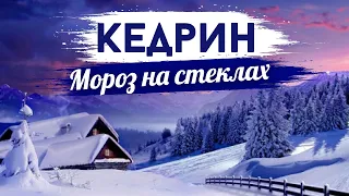 Дмитрий Кедрин - Мороз на стёклах (Аудио-Видео Стих)