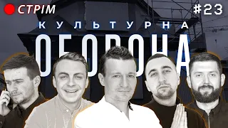 АРТЕМ ФЕДЕЦЬКИЙ | КУЛЬТУРНА ОБОРОНА STREAM 23