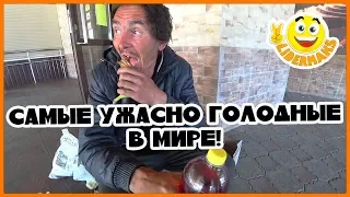 САМЫЕ УЖАСНО ГОЛОДНЫЕ БЕЗДОМНЫЕ ЛЮДИ В МИРЕ!