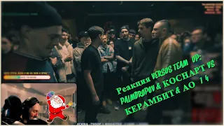 Реакция VERSUS TEAM+UP: PALMDROPOV & КОСНАРТ VS КЕРАМБИТ & АО (1/4)
