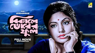 Bikaley Bhorer Phool - Bengali Full Movie | Uttam Kumar | Sumitra Mukherjee
