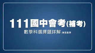 111會考補考選擇題詳解