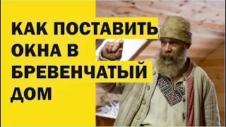 Окна в бревенчатом доме