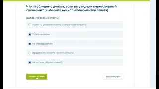 Тест к уроку «Переговорные сценарии»