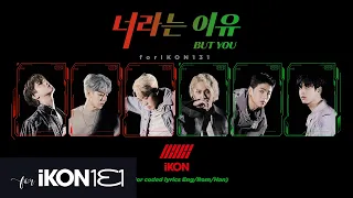 iKON-너라는 이유 (BUT YOU) Lyrics (Color Coded Lyrics)