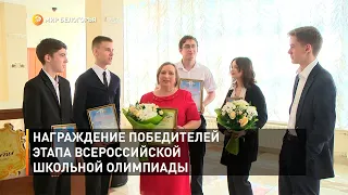 Награждение победителей этапа Всероссийской школьной олимпиады