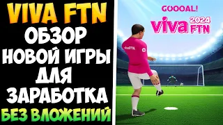Viva FTN 2024 обзор новой игры для заработка БЕЗ ВЛОЖЕНИЙ