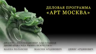 Дискуссия о роли коллекционеров на 21 выставке Арт Москва, 20 апреля 2024