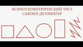 Психогеометрический тест_Мои сильные стороны | Серия полезных эфиров от Марины Лабай