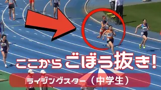 決勝  東京ライジングスター（中学生）女子・男子4×100ｍリレー  東京選手権陸上2024