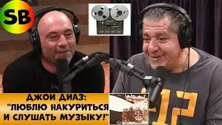 ДЖОИ ДИАЗ: "ЛЮБЛЮ НАКУРИТЬСЯ И СЛУШАТЬ МУЗЫКУ!"