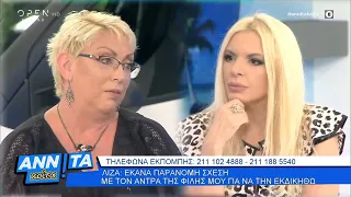 Λίζα: Έκανα παράνομη σχέση με τον άντρα της φίλης μου για να την εκδικηθώ - Αννίτα Κοίτα | OPEN TV