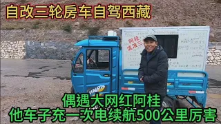 自改三轮房车去西藏 旅途偶遇大网红阿桂他的车子太牛了满电500km（两天合并一起的视频）