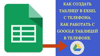 Как создать таблицу в Exsel с телефона. Как работать с Google таблицей в телефоне.