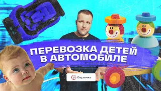 Курс ПДД – Перевозка детей // правила перевозки, удерживающие устройства, детские кресла, бустеры