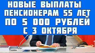 УРА! Новые выплаты для некоторых пенсионеров 55 лет по 5 000 рублей с 3 октября