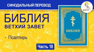 БИБЛИЯ. Ветхий Завет. Синодальный перевод. Часть  18.