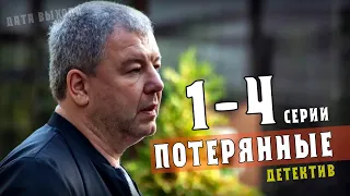 "Потерянные" 1-4 серия (Детектив, 2021) сериал на НТВ Анонс- обзор