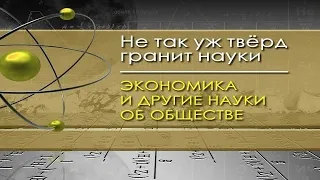 Экономика и другие науки об обществе. Лекция 2. Демография - наука о популяции людей