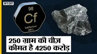 Explained: क्या होता है Californium और कैसे World को खत्म करने से लेकर बचाने में करता है ये मदद ?