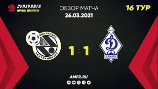 Париматч-Суперлига. 16-й тур. Синара - Динамо Самара. 1-1. Матч №1